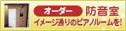 オーダー防音室「コロラトゥーラ」