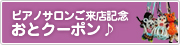 ぴあの屋ドットコムおとクーポン