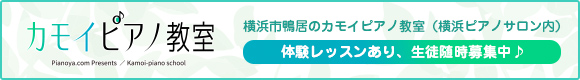 カモイピアノ教室