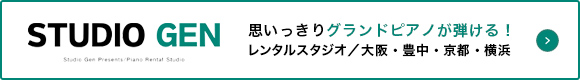 大阪・京都・横浜ピアノレンタルスタジオGEN
