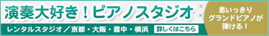 ピアノのレンタルスタジオGEN